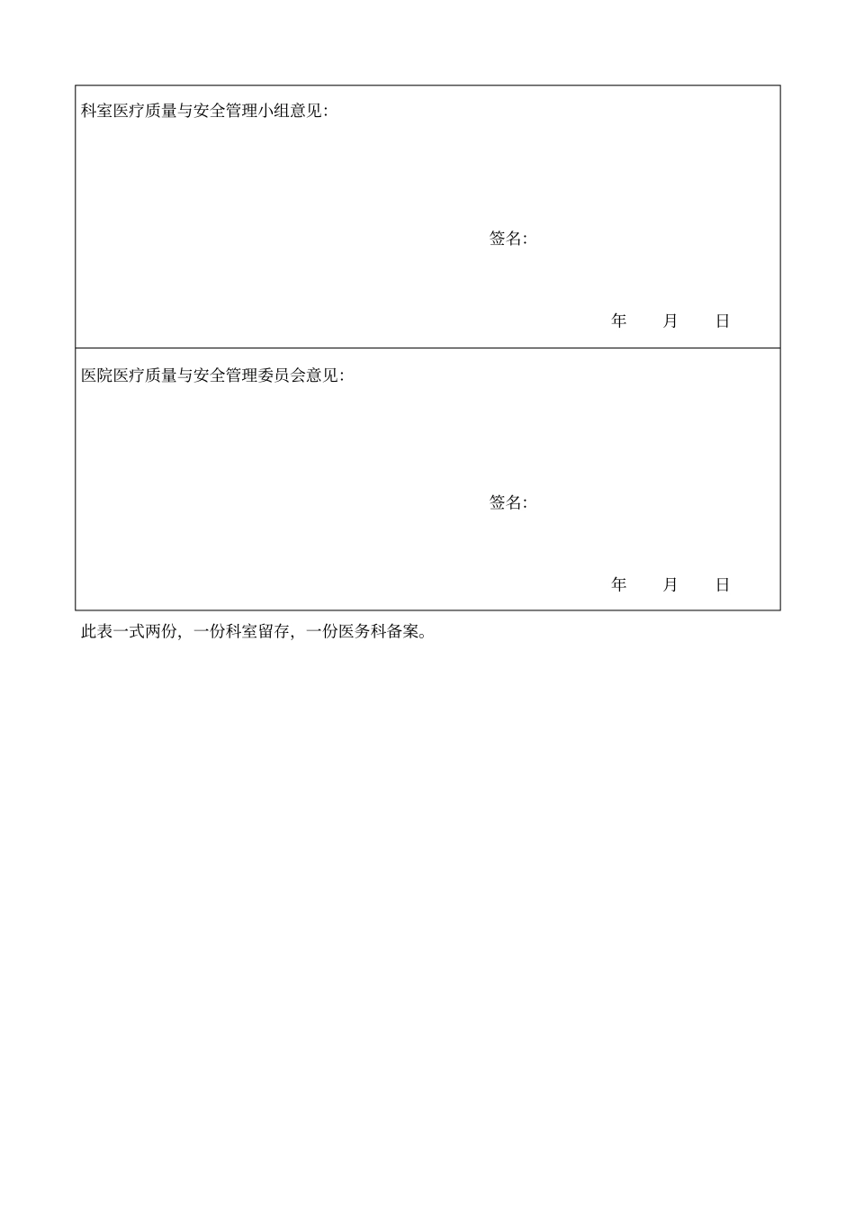 医师手术权限申请表+手术医师资质考核表+定期能力评价和再授权表_第2页