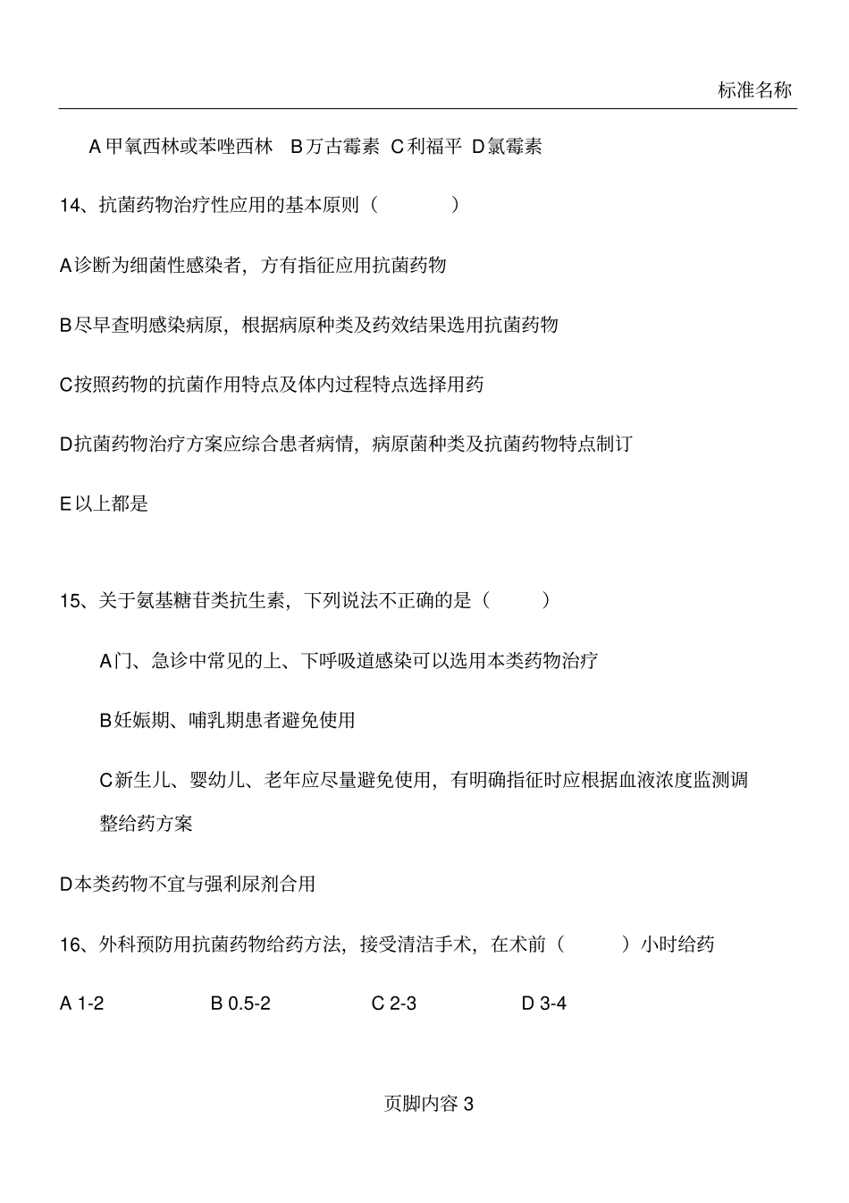 医师抗菌药物处方权暨药师调剂资格考核试题及答案_第3页