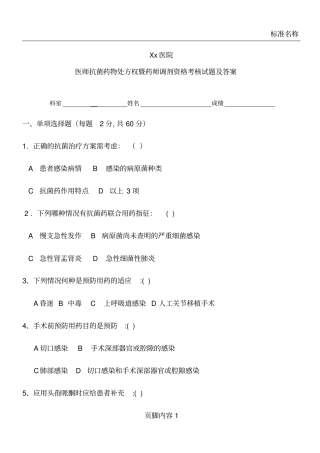 医师抗菌药物处方权暨药师调剂资格考核试题及答案