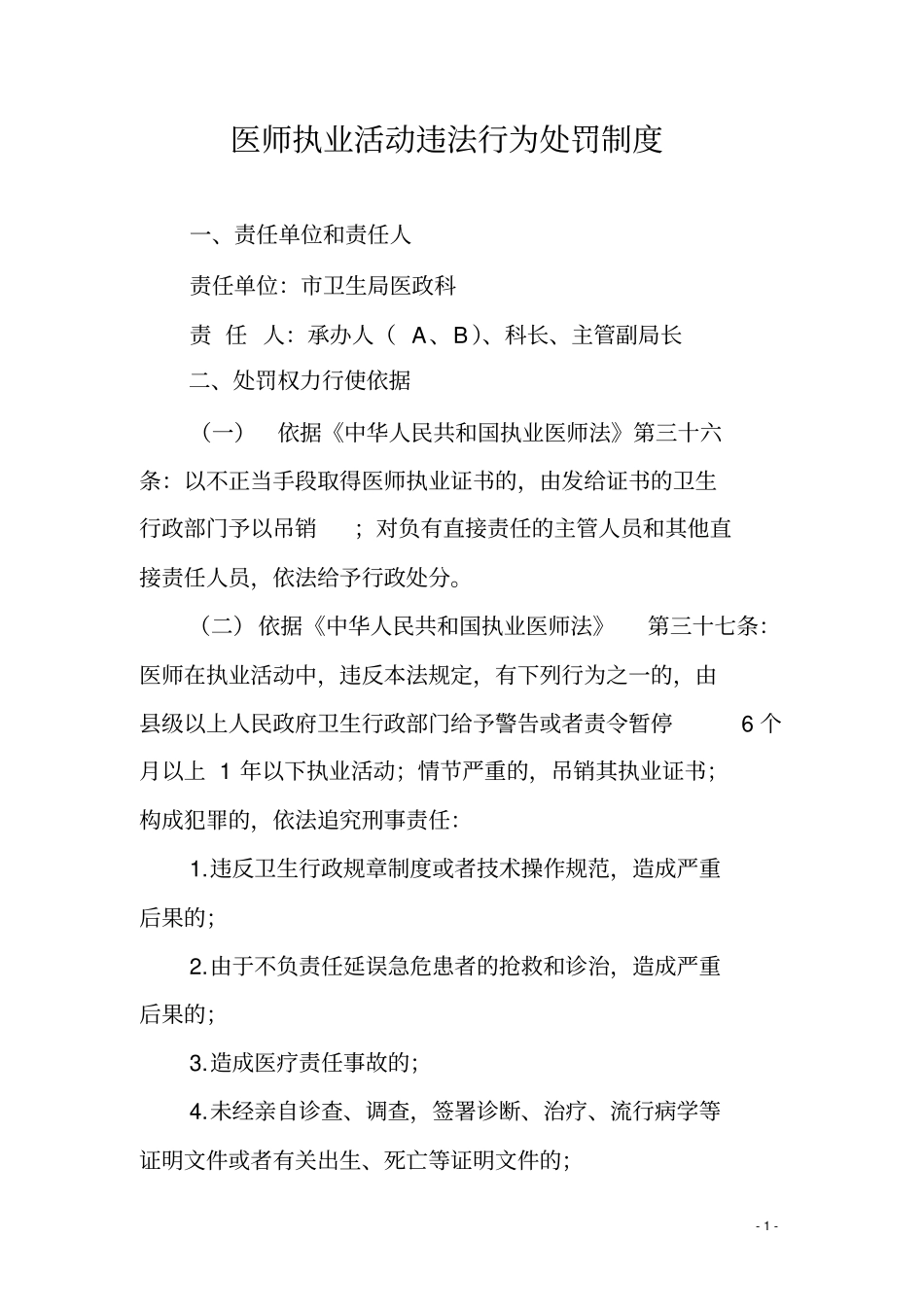 医师执业活动违法行为处罚制度_第1页