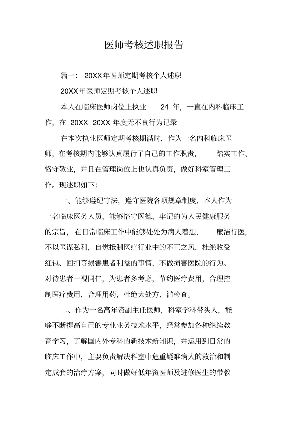 医师考核述职报告_第1页