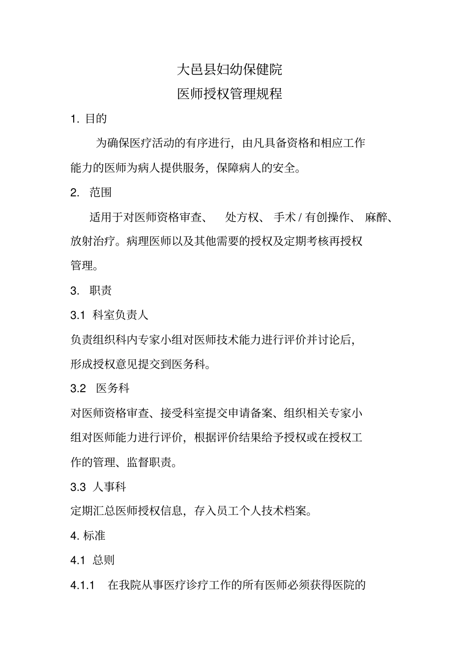 医师授权管理规程_第1页