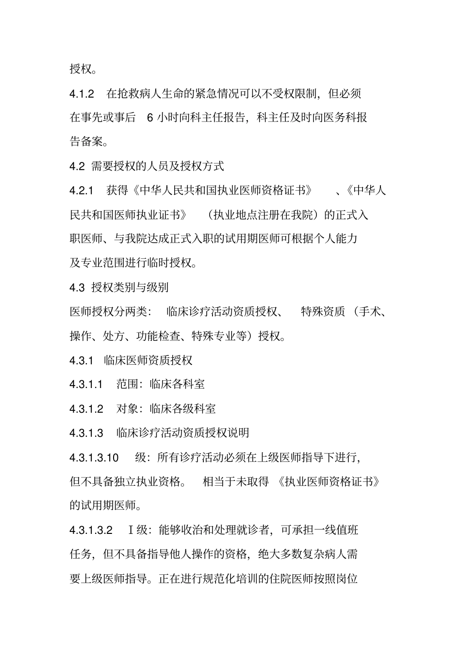 医师授权管理规程_第2页