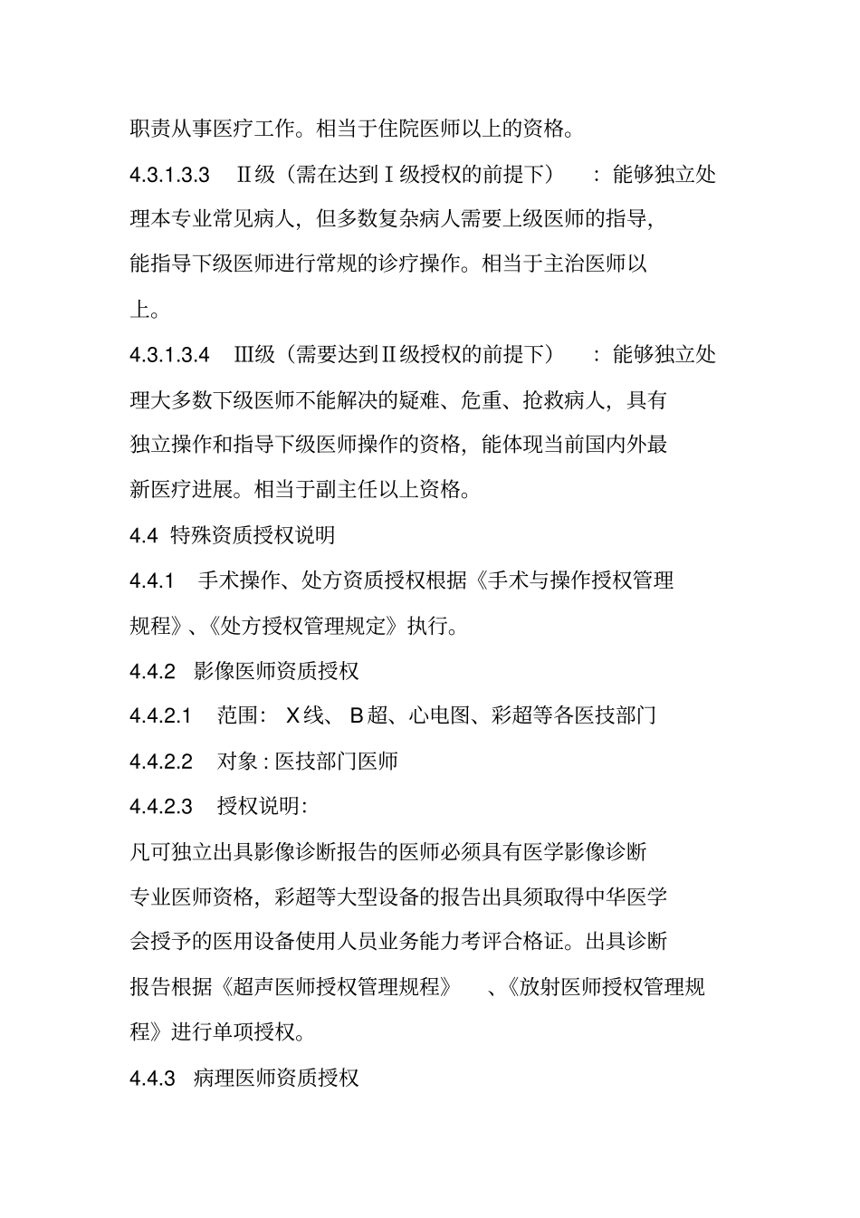 医师授权管理规程_第3页