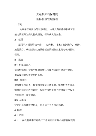 医师授权管理规程