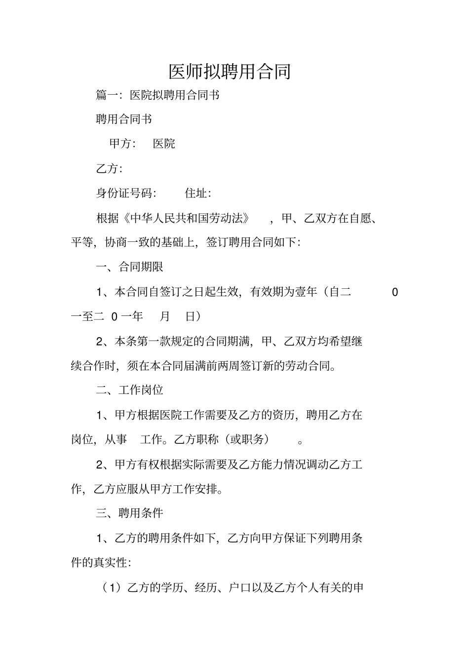 医师拟聘用合同_第1页
