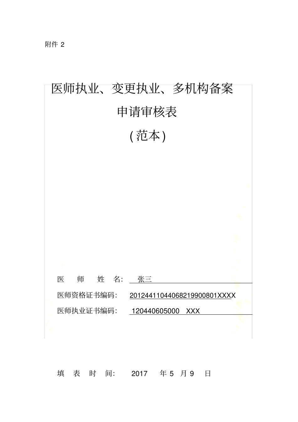 医师执业、变更执业、多机构备案申请审核表范本-医师备案：多执业机构备案_第2页