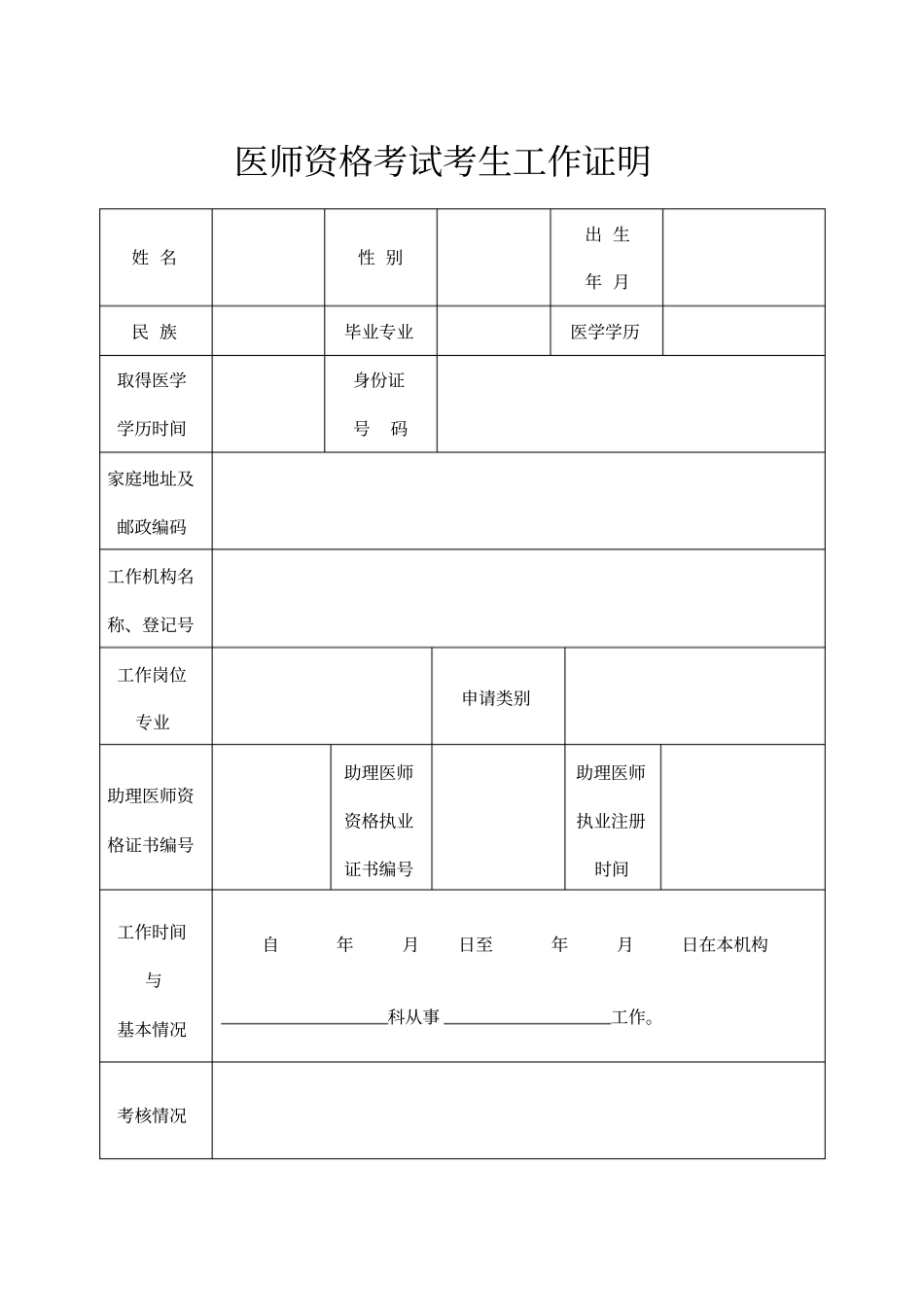 医师资格考试考生工作证明_第1页