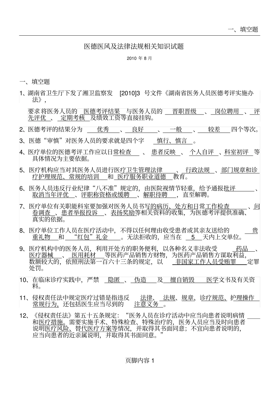 医德医风与法律法规相关试题_第1页