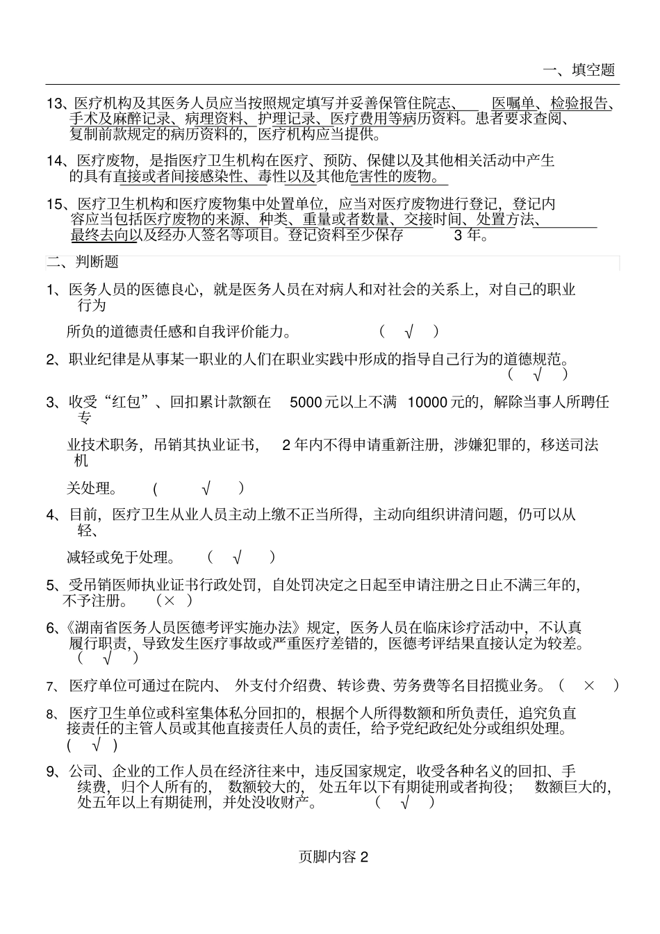 医德医风与法律法规相关试题_第2页