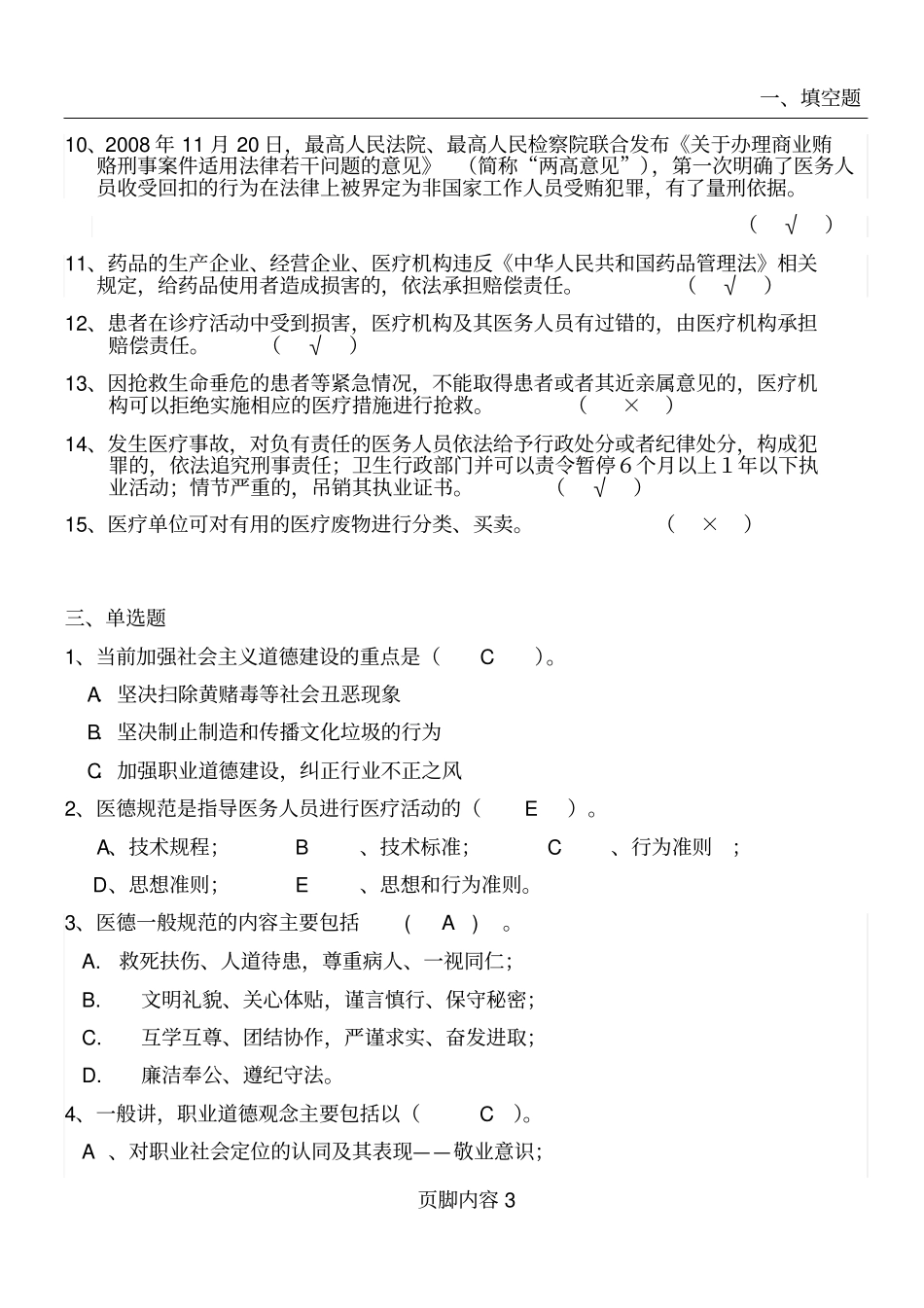 医德医风与法律法规相关试题_第3页