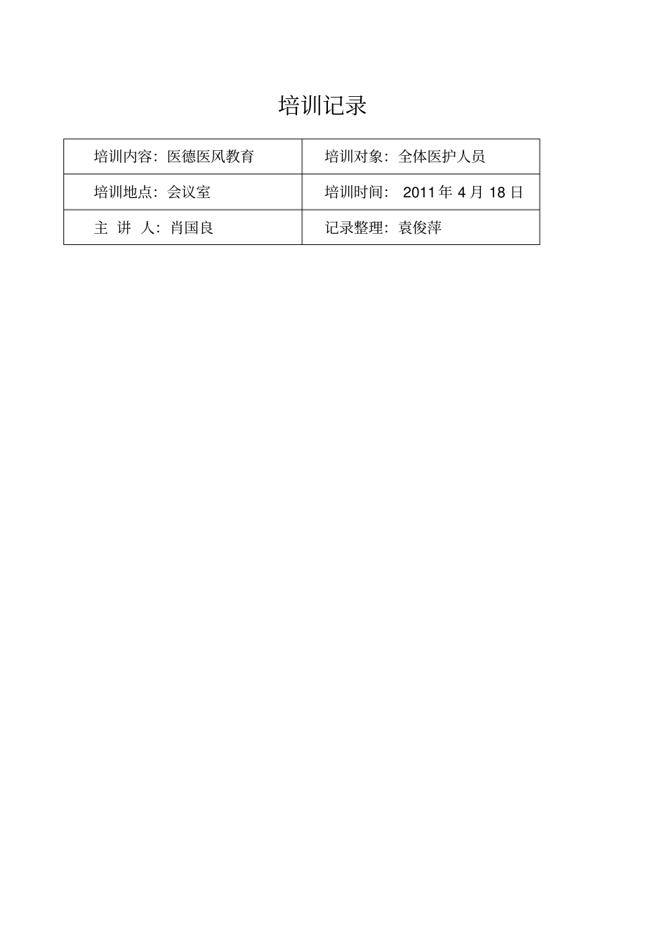 医德医风培训记录_第1页