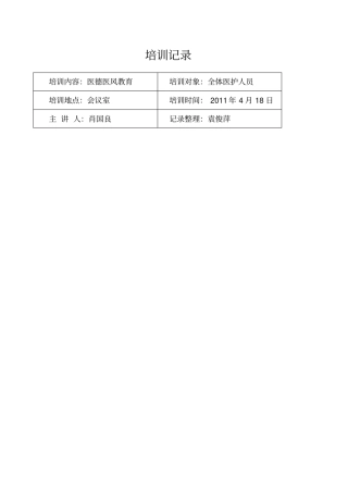 医德医风培训记录
