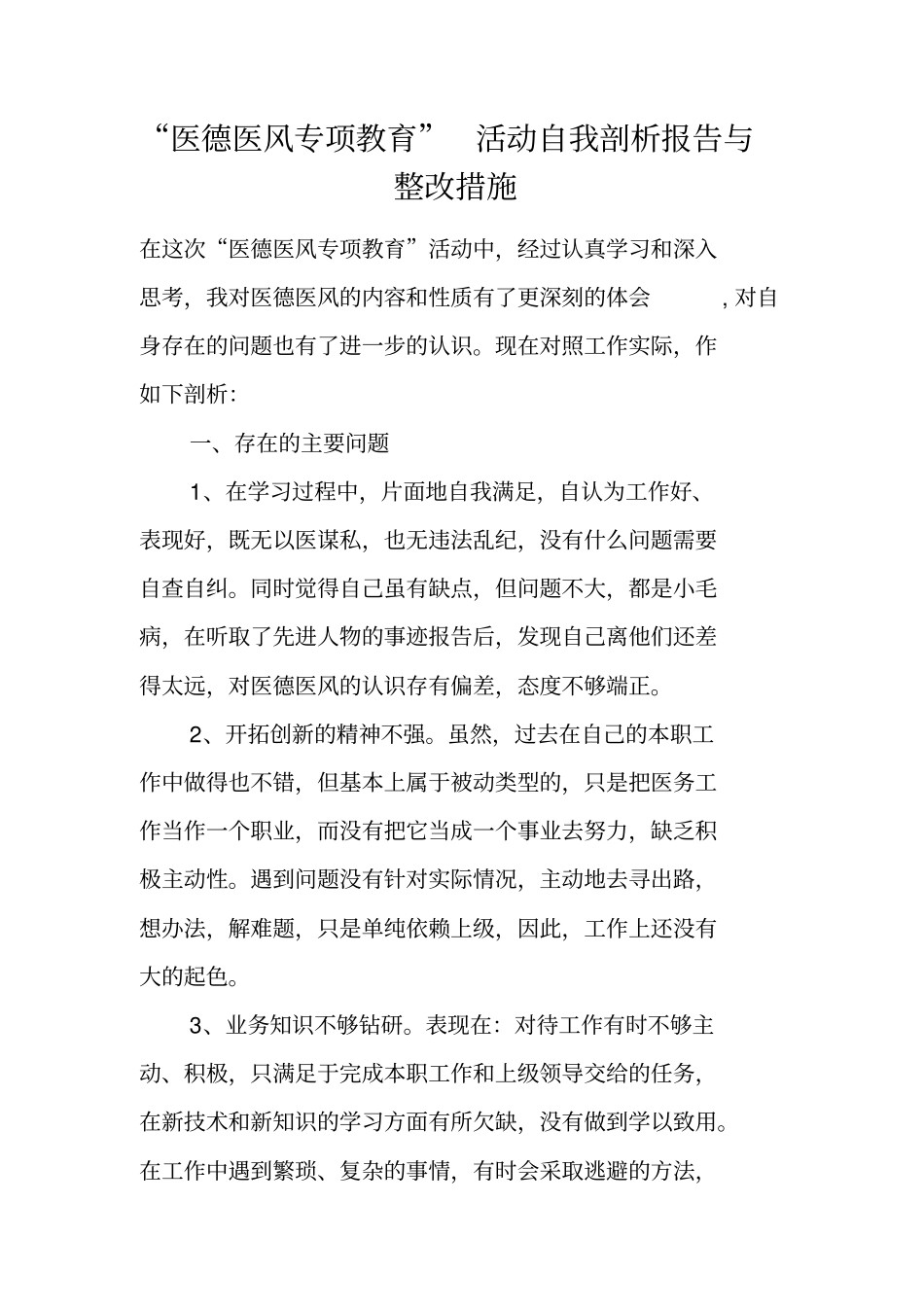 医德医风专项教育活动自我剖析报告与整改措施_第1页