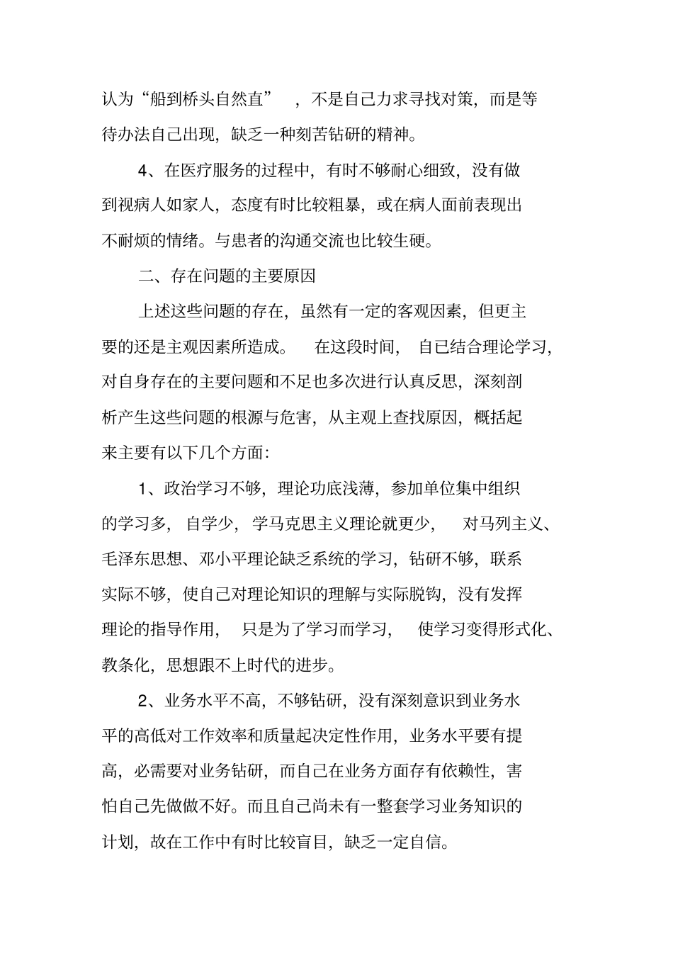 医德医风专项教育活动自我剖析报告与整改措施_第2页