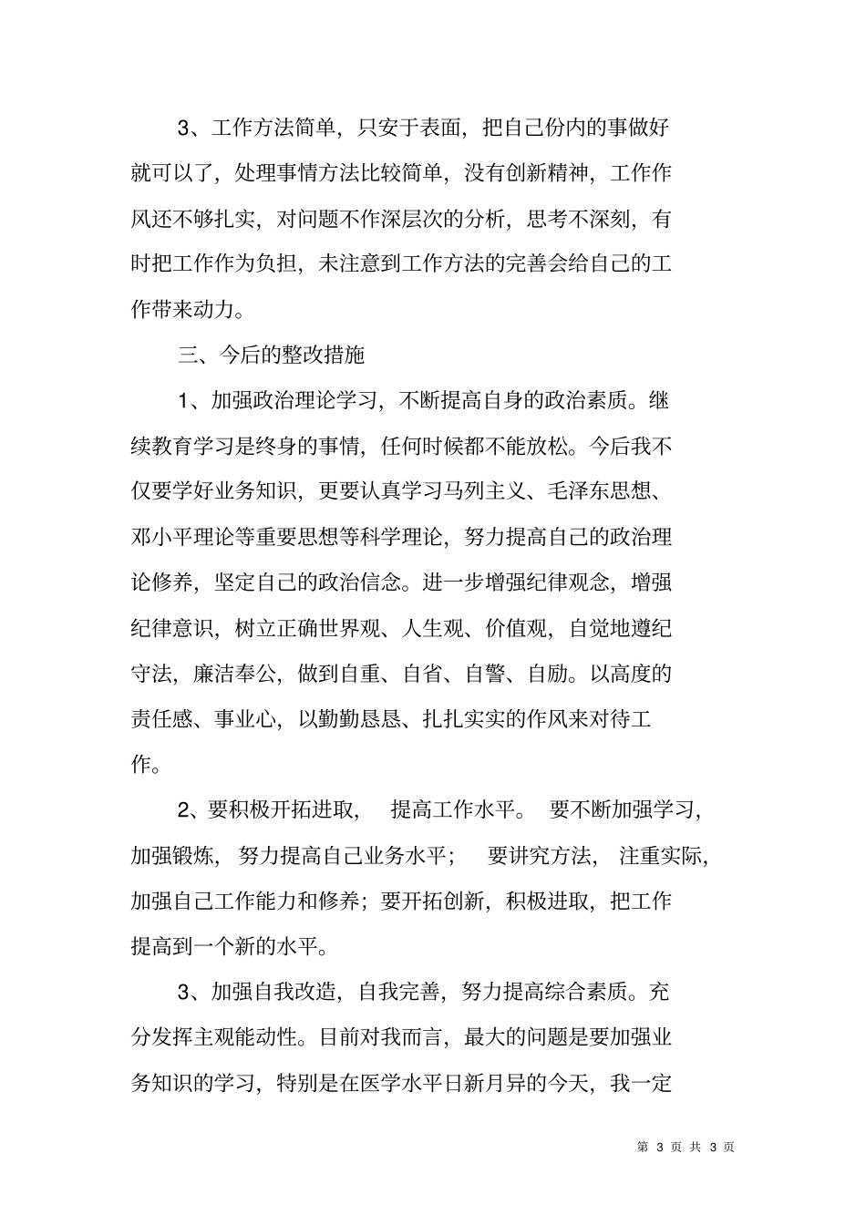 医德医风专项教育活动自我剖析报告与整改措施_第3页