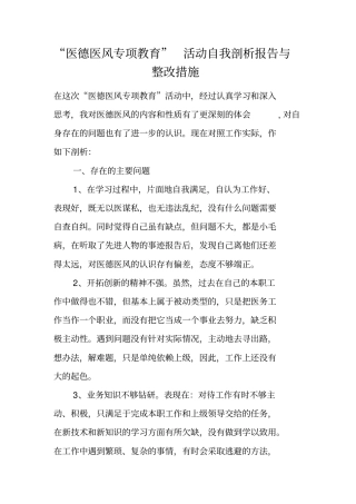 医德医风专项教育活动自我剖析报告与整改措施