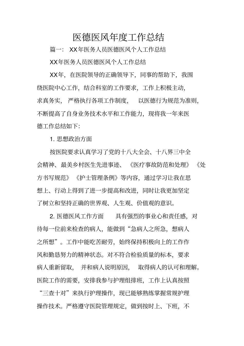 医德医风年工作总结_第1页