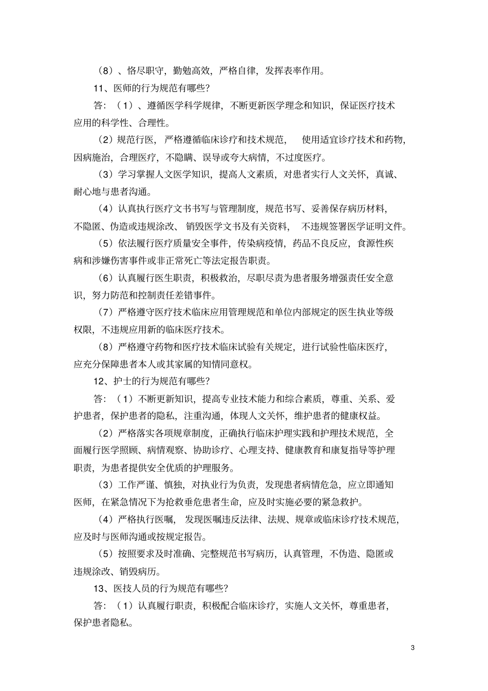 医德医风思考题部分答案复习_第3页
