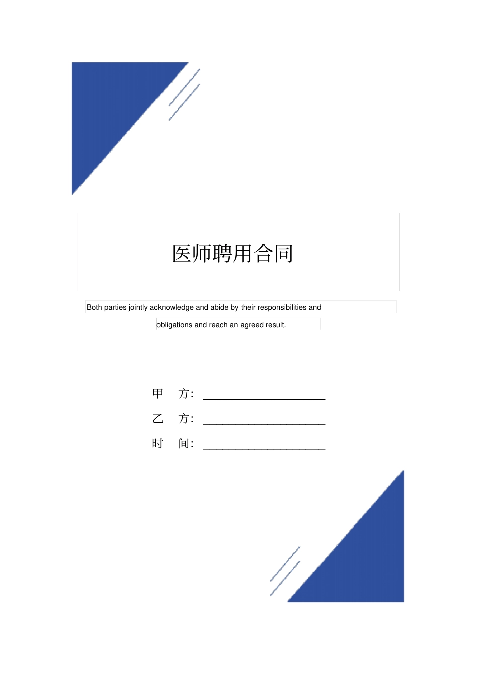 医师聘用合同标准版范本_第1页