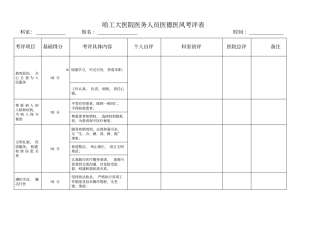 医德医风考核表