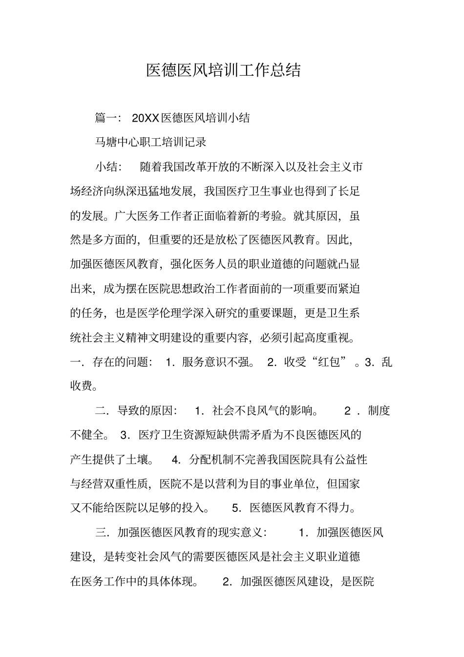 医德医风培训工作总结_第1页