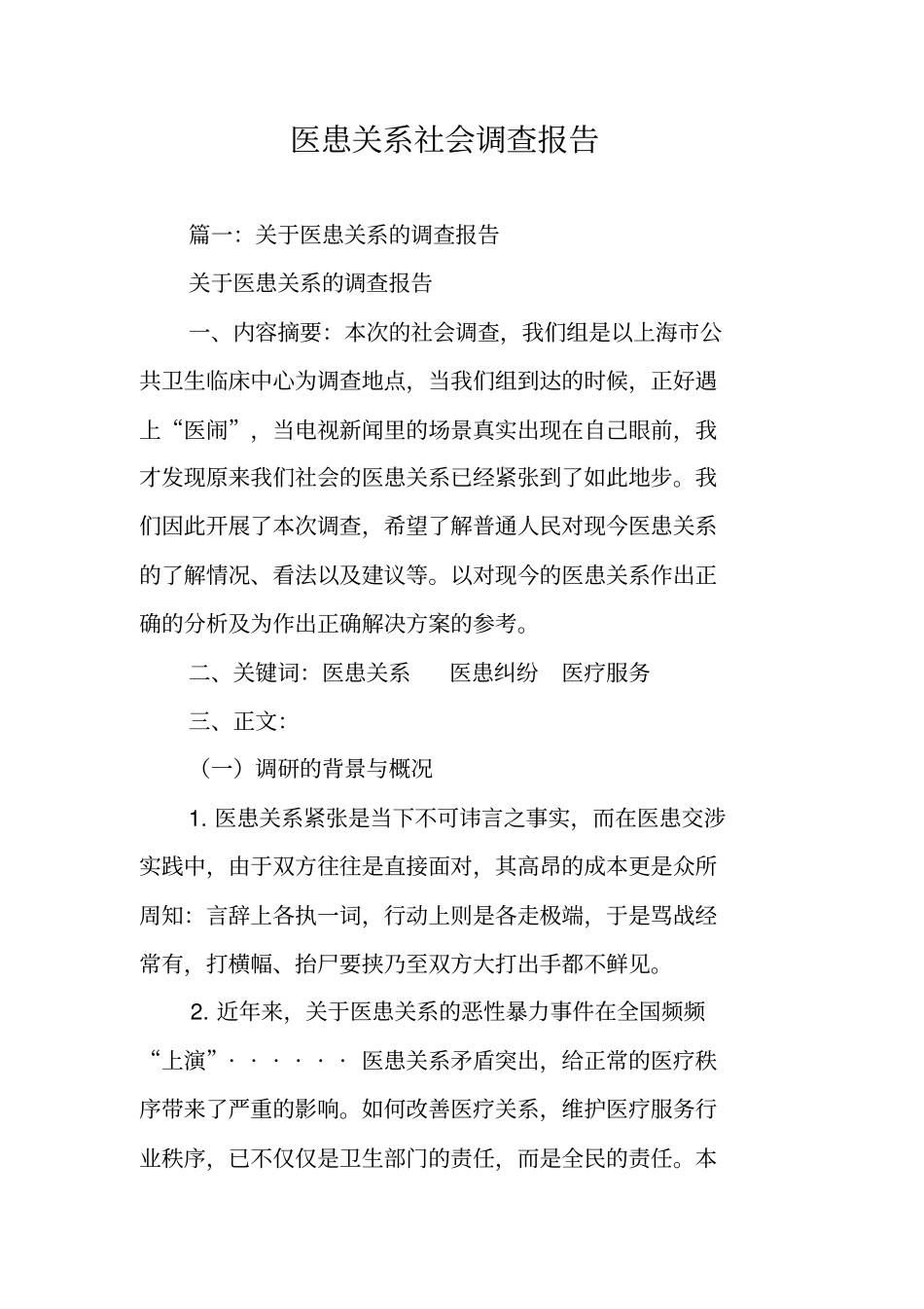 医患关系社会调查报告_第1页