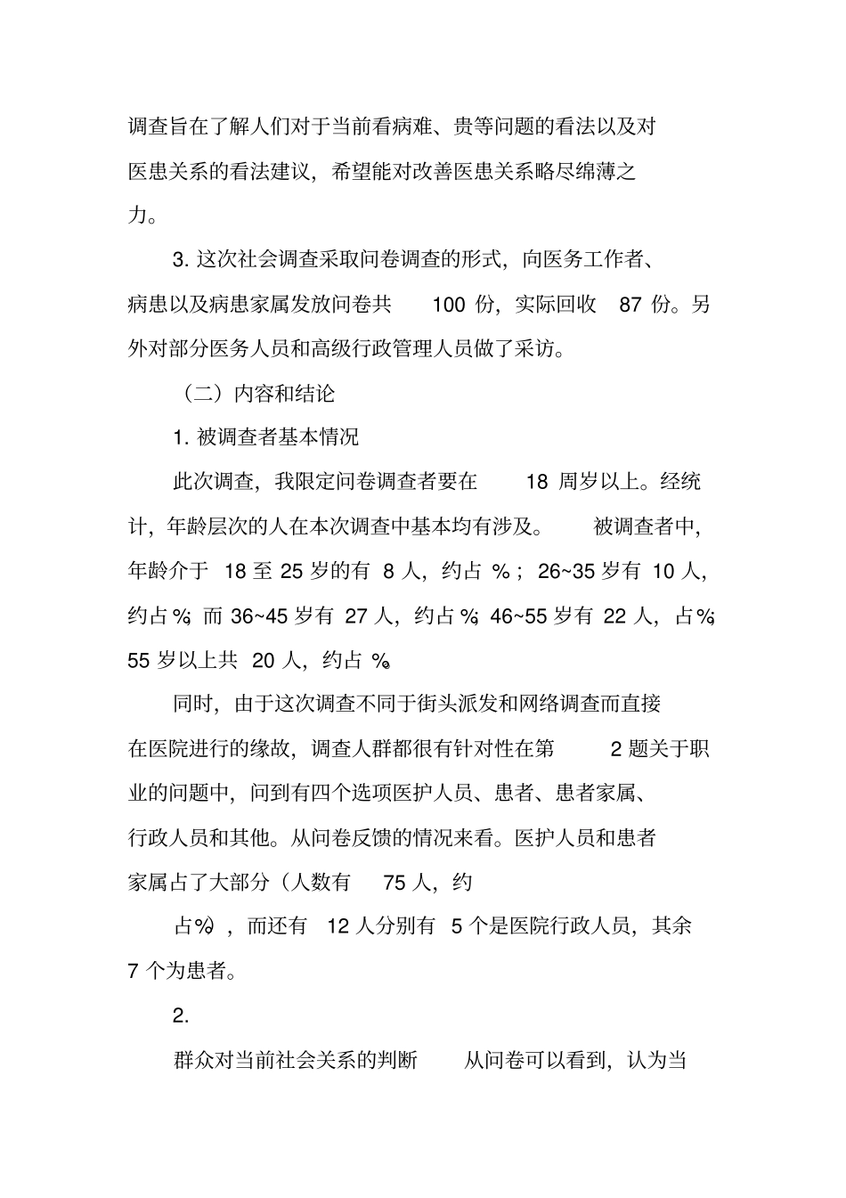 医患关系社会调查报告_第2页