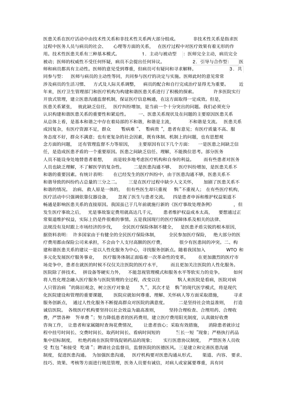 医患关系在医疗活动中由技术性关系及非技术性关系两大部分组成_第1页