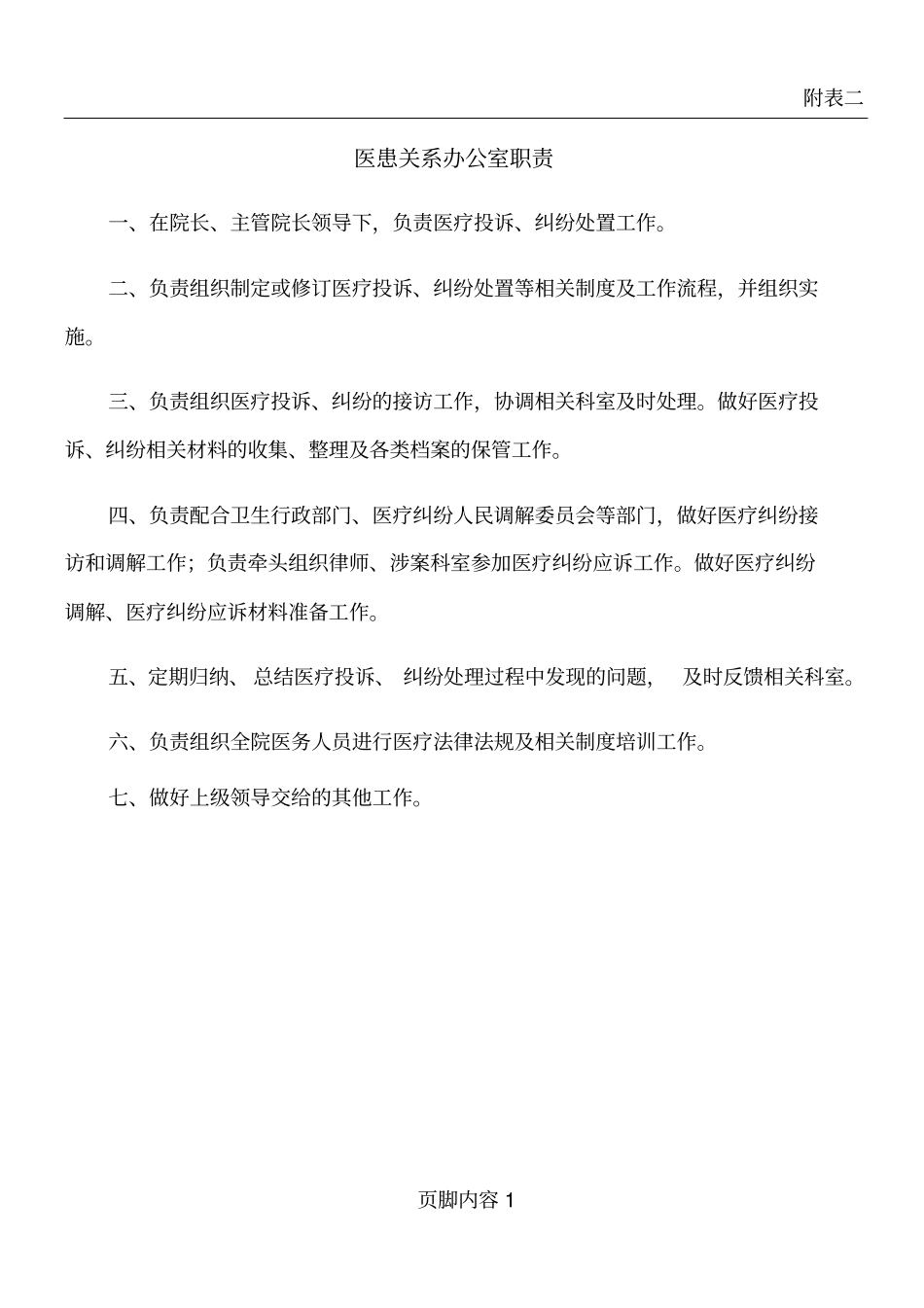医患办人员岗位职责_第1页