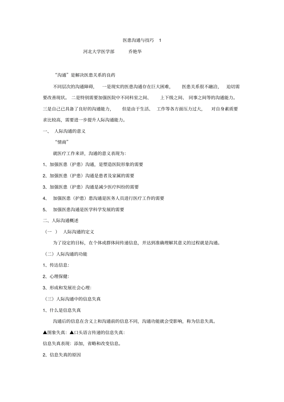 医患沟通和技巧1_第1页