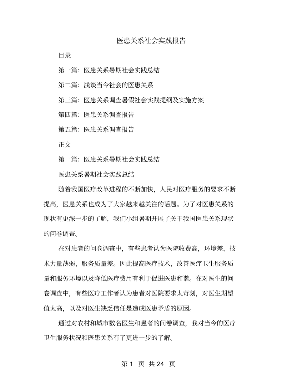 医患关系社会实践报告_第1页