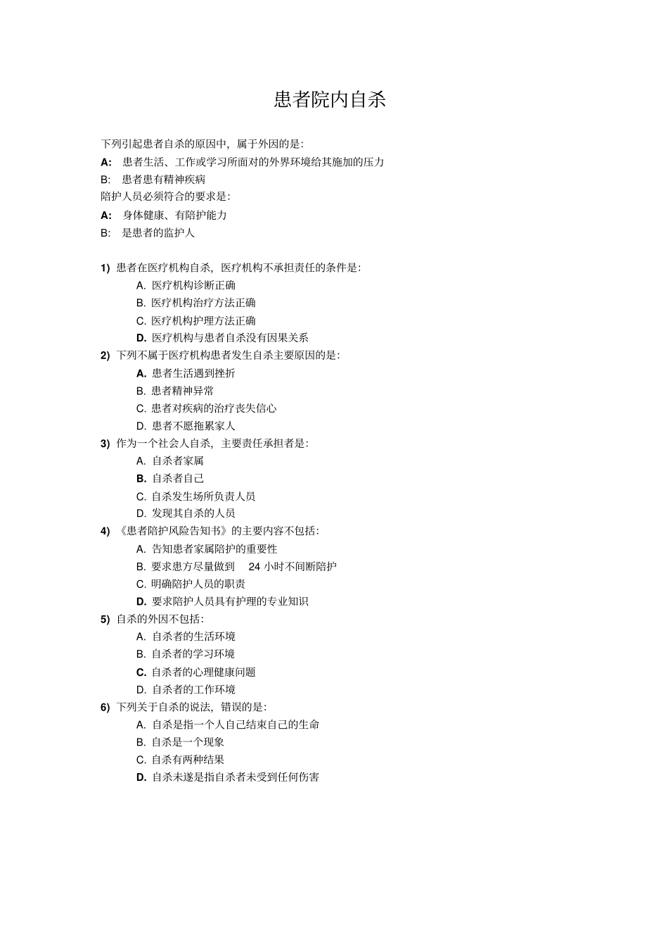 医患沟通学练习题和答案全_第3页
