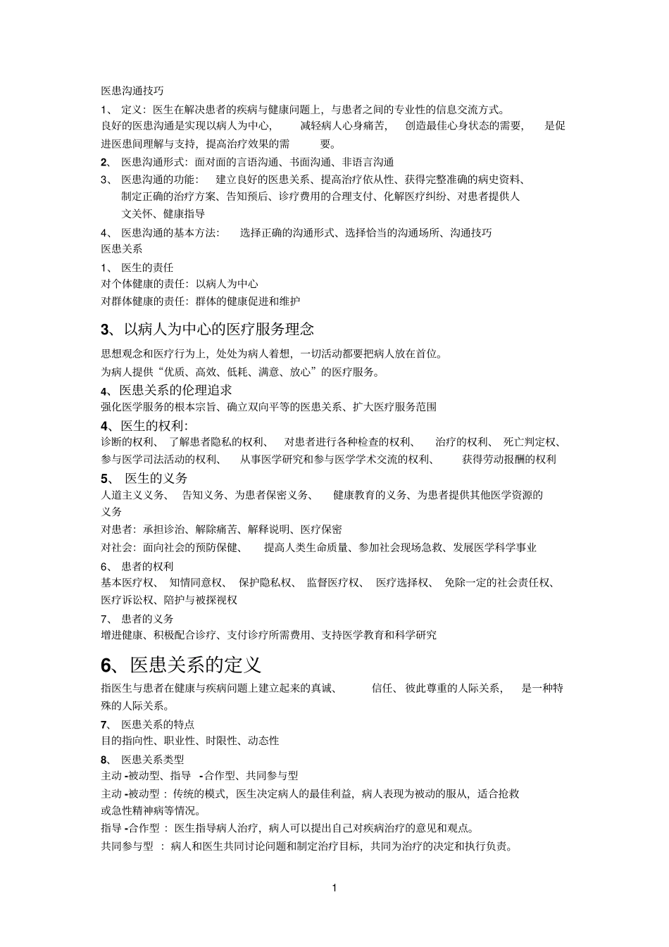 医患沟通技巧生命科学试验_第1页