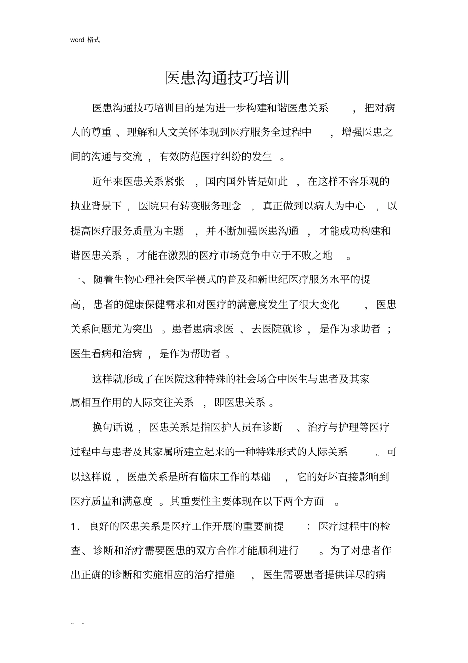 医患沟通技巧培训教材_第1页