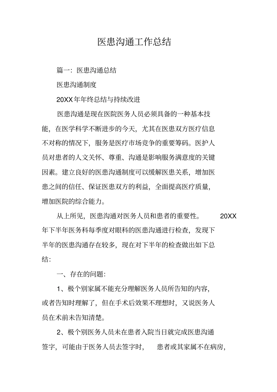 医患沟通工作总结_第1页