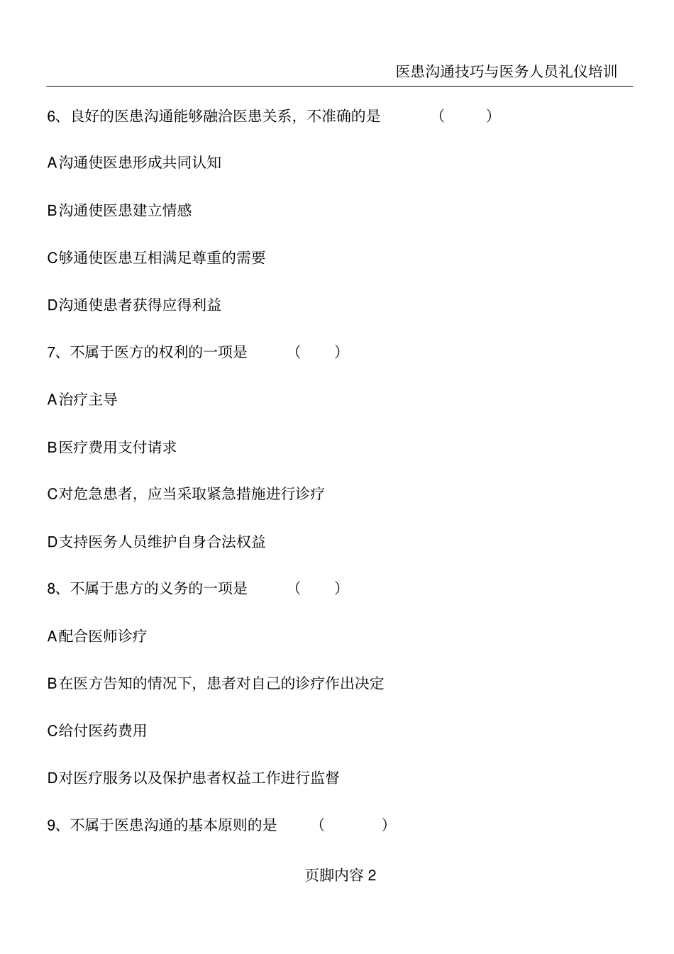医患沟通试题及答案_第2页