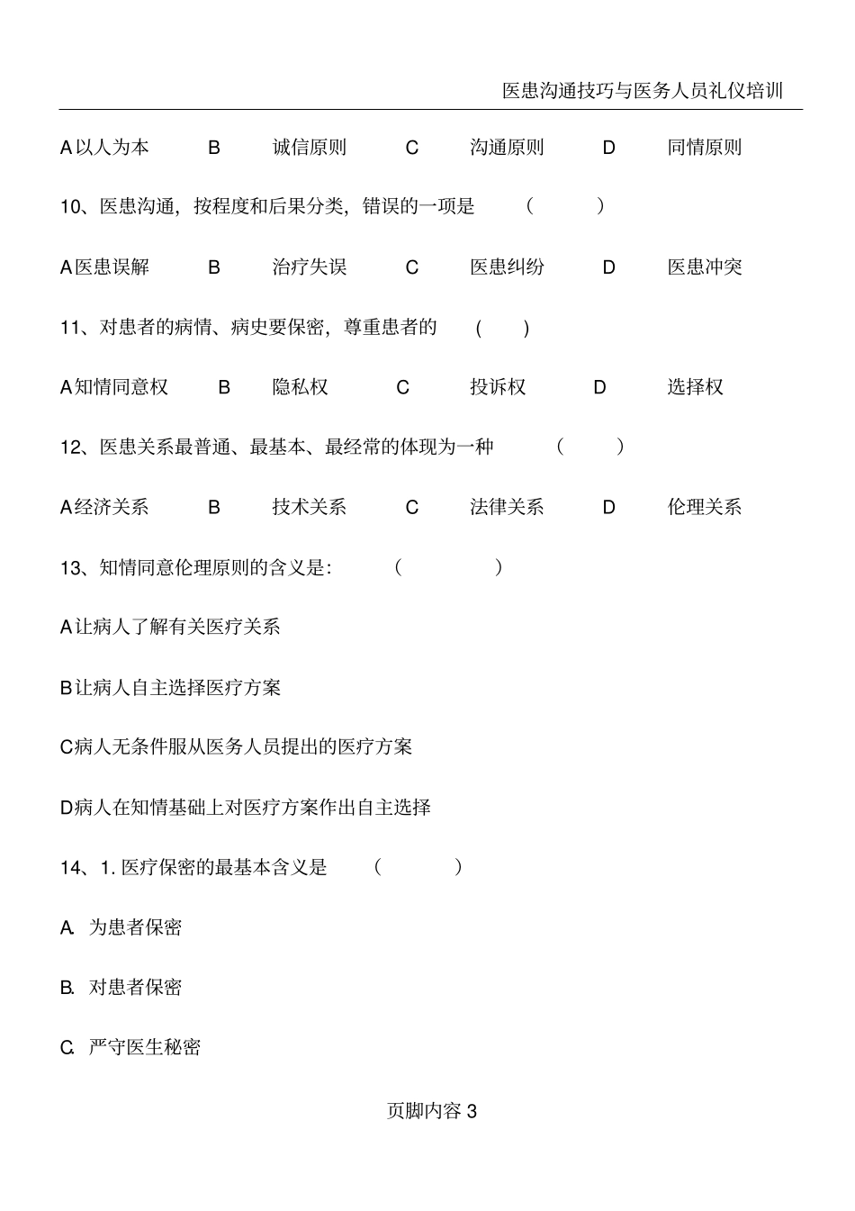 医患沟通试题及答案_第3页