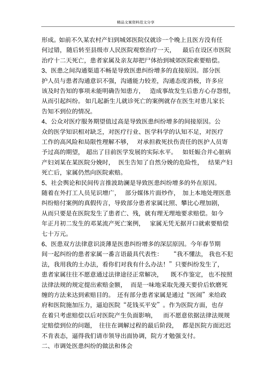 医患纠纷处理交流材料-精品文案范文_第2页