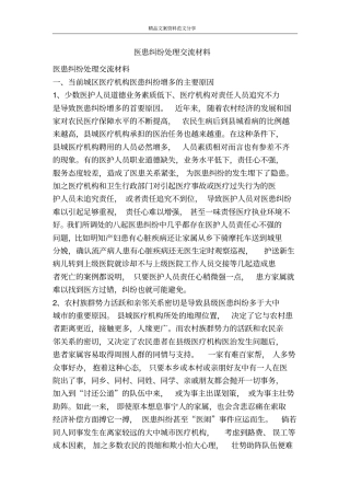 医患纠纷处理交流材料-精品文案范文