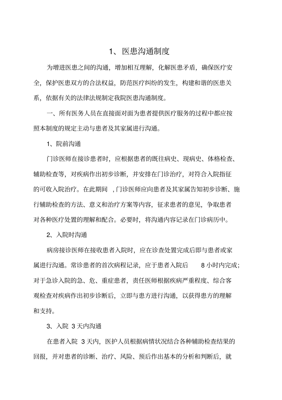 医患沟通制度39_第1页