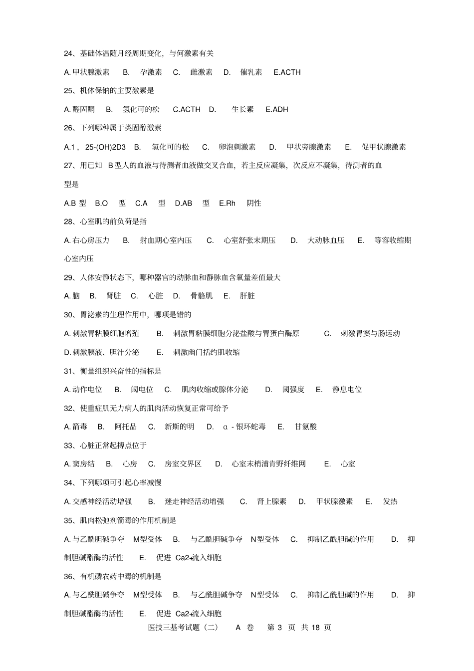 医技三基考试2A卷_第3页