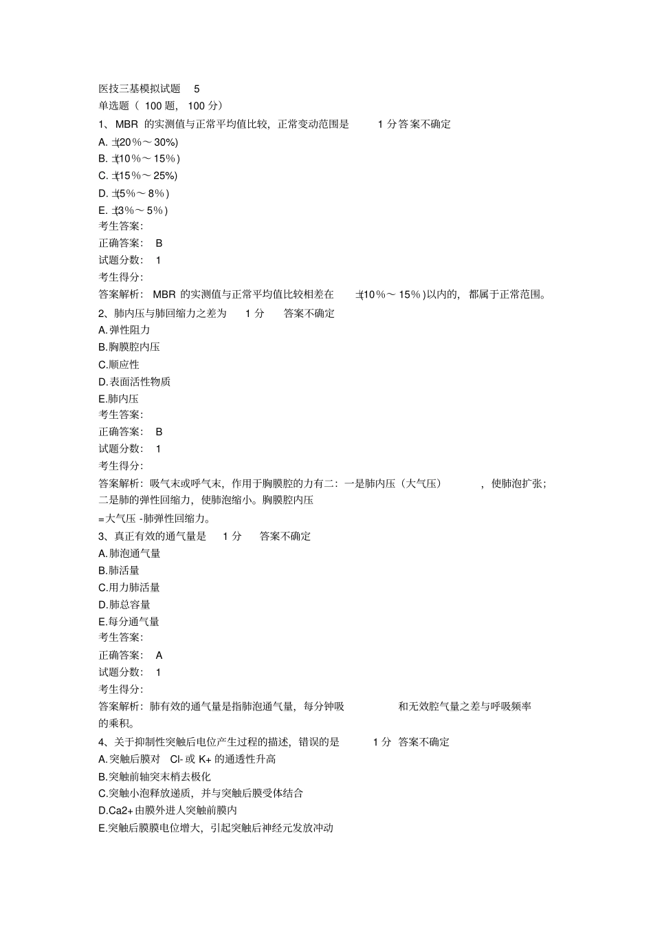 医技三基模拟试题5_第1页