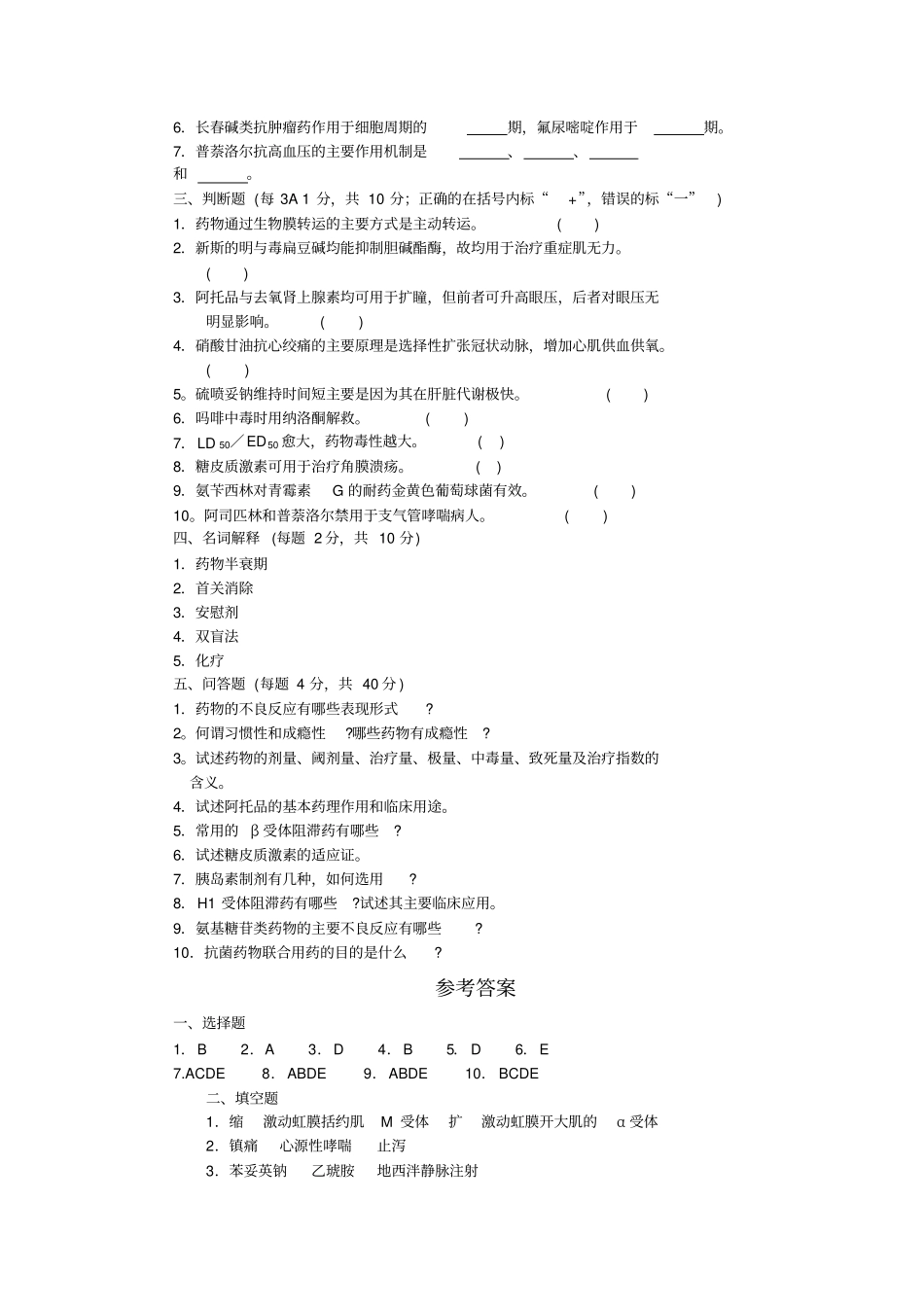 医技三基之药理学试题和答案_第2页