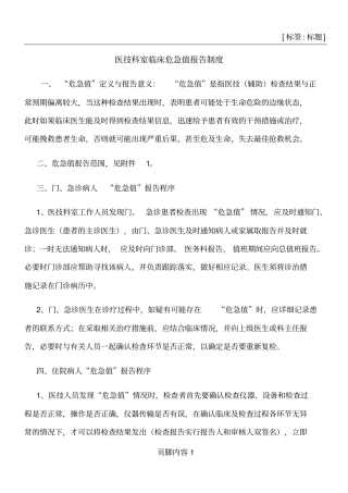 医技科室临床危急值报告制度