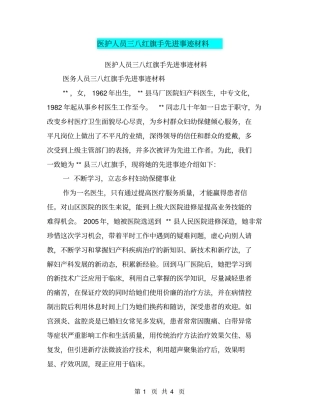 医护人员三八红旗手先进事迹材料【可编辑版】