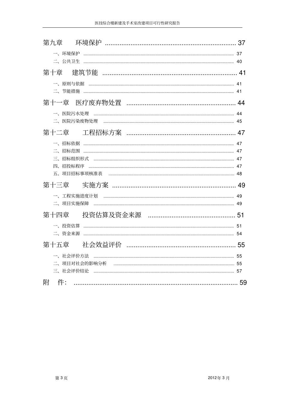 医技综合楼新建及手术室改建项目可行性研究报告_第3页