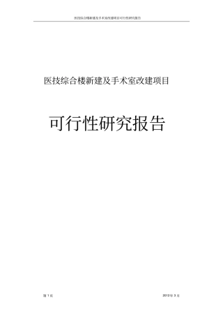 医技综合楼新建及手术室改建项目可行性研究报告