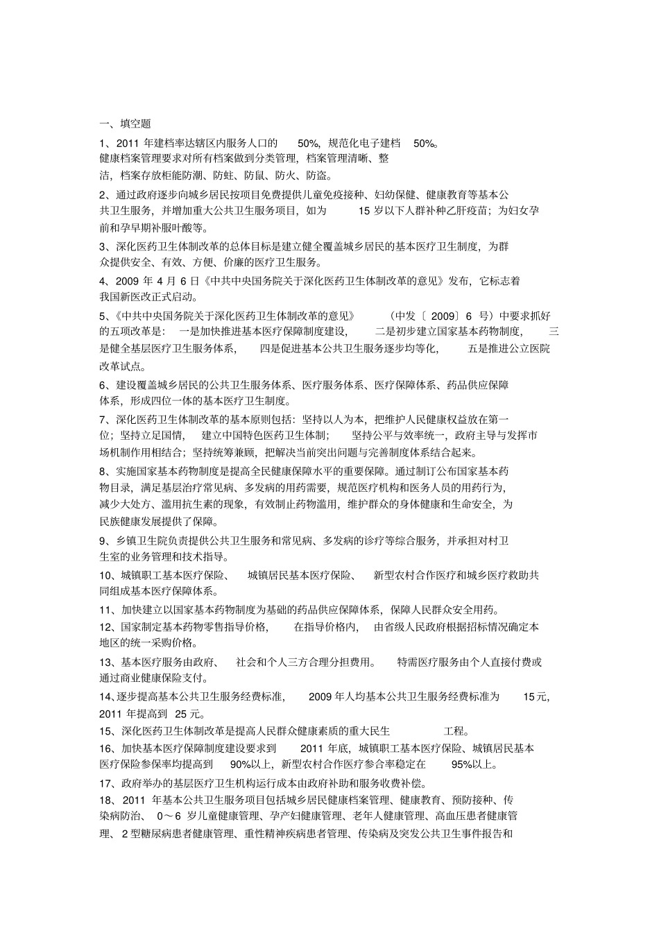 医改考试题目x_第1页