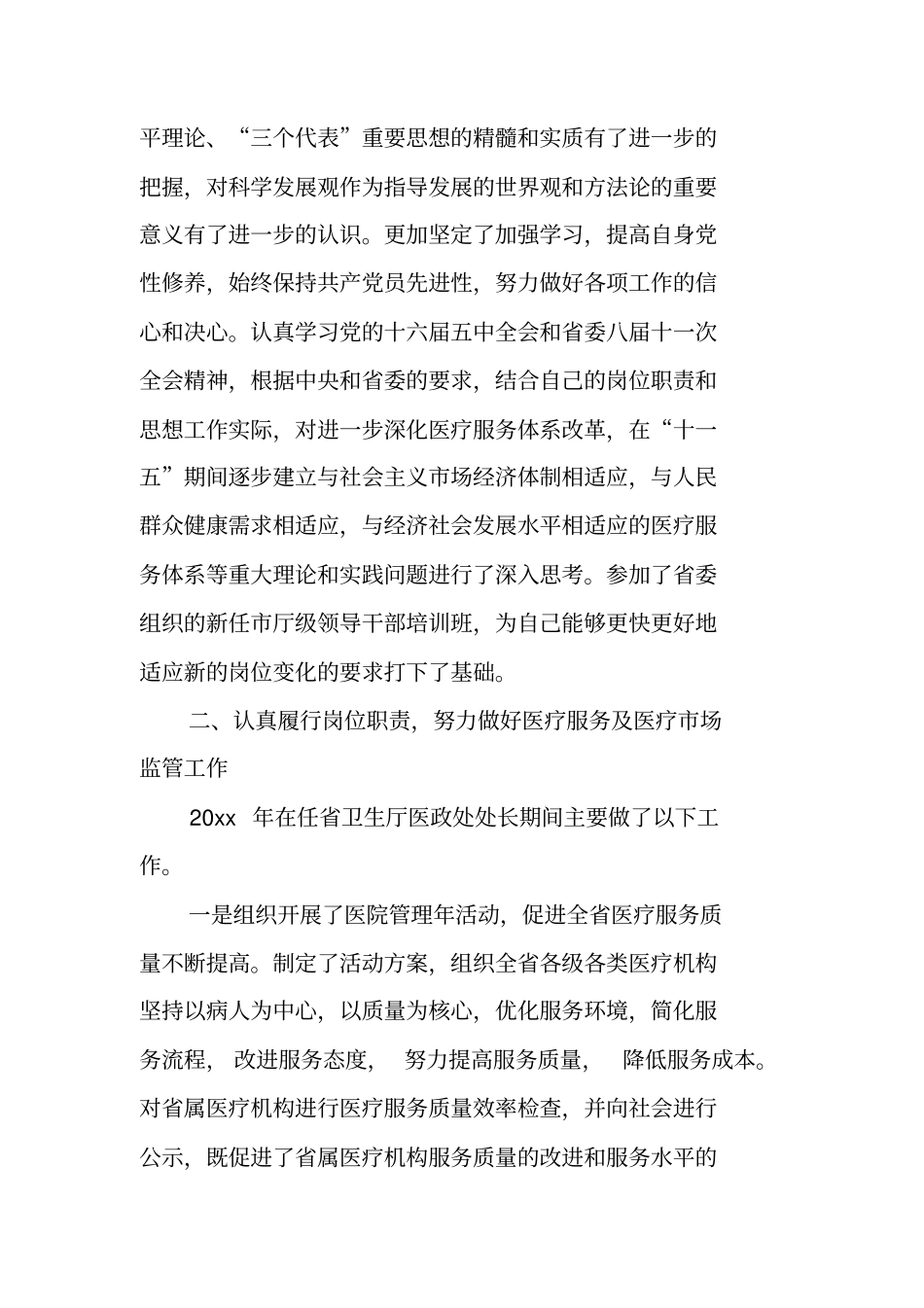 医政处处长个人年终述职报告_第2页